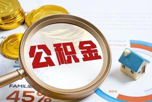 黄山公积金提取代办